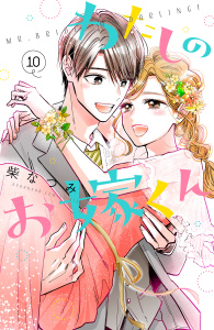 【漫画】わたしのお嫁くん（10）raw,無料,柴なつみ（著）,講談社