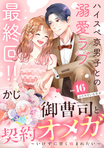 【漫画】御曹司と契約オメガ～いけずに甘く噛まれたい～［ｃｏｍｉｃ　ｔｉｎｔ］　分冊版（16）raw,無料,かじ（著）,講談社