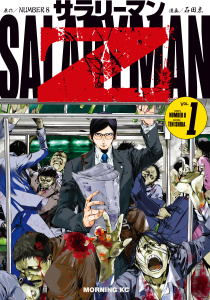 サラリーマンＺ（１）無料マンガ表紙,raw