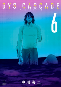 ＤＹＳ　ＣＡＳＣＡＤＥ（６）の表紙