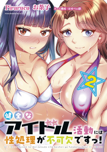 【少年・青年漫画】健全なアイドル活動には性処理が不可欠ですっ！（２）raw,無料,Ｐｉｒａｒｕｃｕ（著）,お茶子（その他）,はせべｓｏ鬱（構成）,講談社