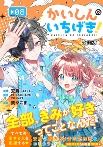 【漫画】かいしんのいちげき！　分冊版（８）raw,無料,天月－あまつき－（原案）,茶々ごま（著）,かいしんのいちげき！プロジェクト（原作）,講談社