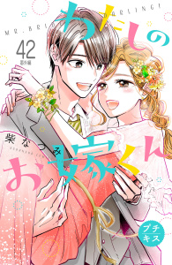 【漫画】わたしのお嫁くん　プチキス（42）　番外編raw,無料,柴なつみ（著）,講談社