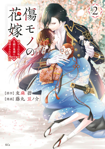 【漫画】傷モノの花嫁（２）,raw,無料,友麻碧（原作）,藤丸豆ノ介（著）,講談社