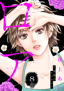 ロア　～奈落のヒロイン～　分冊版（８）の表紙