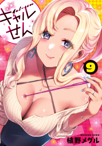 【少年・青年漫画】ギャルせん（９）raw,無料,植野メグル（著）,講談社