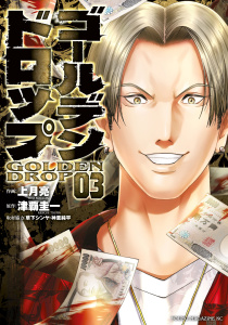 ゴールデンドロップ（３）無料マンガ表紙,raw
