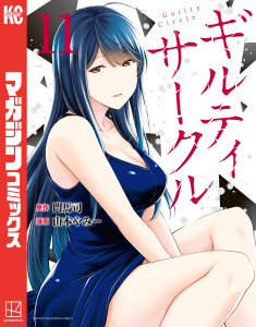 【漫画】ギルティサークル（11）,raw,無料,山本やみー（著）,門馬司（原作）,講談社