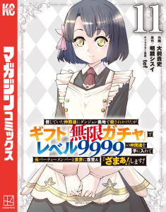 信じていた仲間達にダンジョン奥地で殺されかけたがギフト『無限ガチャ』でレベル９９９９の仲間達を手に入れて元パーティーメンバーと世界に復讐＆『ざまぁ！』します！（11）無料マンガ表紙,raw
