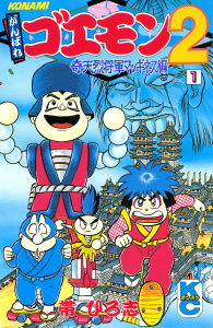 がんばれゴエモン２奇天烈将軍マッギネス編（１）無料マンガ表紙,raw