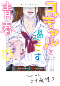 コギャルと過ごす青春（１）無料マンガ表紙,raw