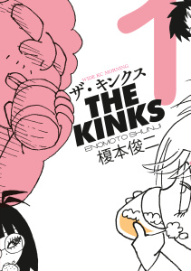 ザ・キンクス（１）無料マンガ表紙,raw