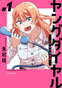 ヤングダイヤル　―少年事件第零課―　プチキス（１）無料マンガ表紙,raw