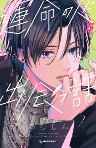 【漫画】運命の人に出会う話（５）,raw,無料,あなしん（著）,講談社