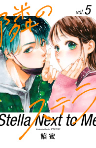 【漫画】隣のステラ（５）raw,無料,餡蜜（著）,講談社