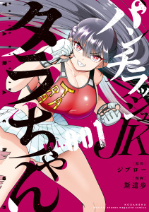 パンチラッシュＪＫタラちゃん（１）無料マンガ表紙,raw