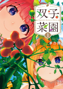 双子菜園（１）無料マンガ表紙,raw