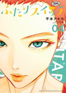 【漫画】ふたりスイッチ（４）raw,無料,平本アキラ（著）,講談社