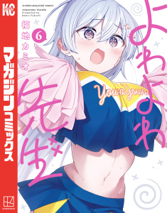 【漫画】よわよわ先生（６）raw,無料,福地カミオ（著）,講談社