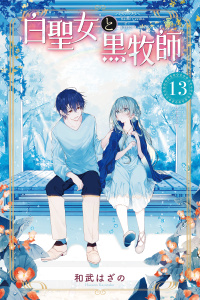 白聖女と黒牧師（13）無料マンガ表紙,raw