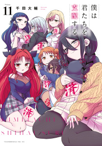 僕は君たちを支配する（11）の表紙