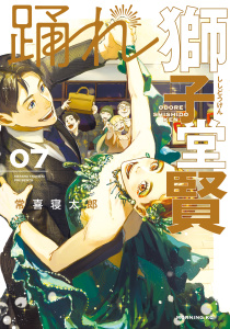 踊れ獅子堂賢（７）の表紙