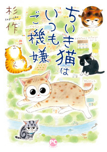 ちいき猫はいつもご機嫌,raw