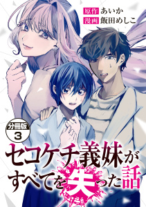 セコケチ義妹がすべてを失った話　分冊版（３）無料マンガ表紙,raw