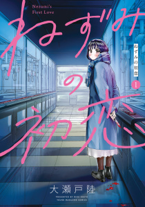 ねずみの初恋（１）の表紙