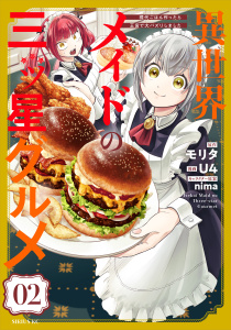 【漫画】異世界メイドの三ツ星グルメ　現代ごはん作ったら王宮で大バズリしました（２）,raw,無料,ｎｉｍａ（その他）,モリタ（原作）,Ｕ４（著）,講談社