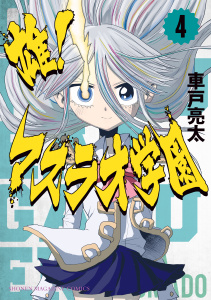 【漫画】雄！マスラオ学園（４）raw,無料,車戸亮太,講談社