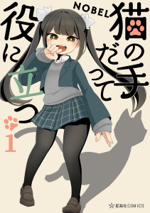 猫の手だって役に立つ（１）無料マンガ表紙,raw