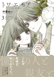 トワ・エ・モア　ベツフレプチ（３）無料マンガ表紙,raw