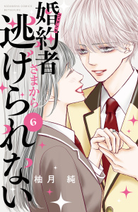【漫画】婚約者さまから逃げられない（６）raw,無料,柚月純（著）,講談社