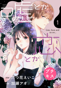 【漫画】嘘とか恋とか　プチキス（１）raw,無料,六つ花えいこ（原作）,加瀬アオ（著）,講談社