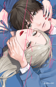 いっそあなたがトドメを刺して（１）無料マンガ表紙,raw