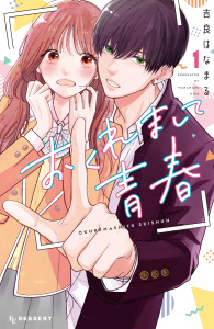 おくれまして青春（１）無料マンガ表紙,raw