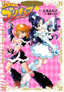ふたりはプリキュア（１）　プリキュアコレクションの表紙