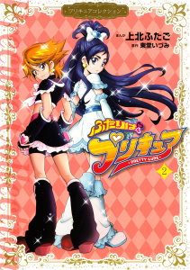 ふたりはプリキュア（２）　プリキュアコレクションの表紙