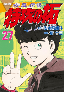 復刻版　疾風伝説　特攻の拓（27）無料マンガ表紙,raw