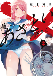 俺はあざといを許さない（２）無料マンガ表紙,raw