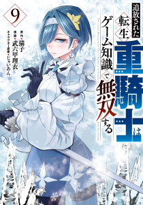 追放された転生重騎士はゲーム知識で無双する（９）無料マンガ表紙,raw