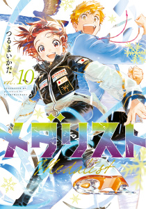 【少年・青年漫画】メダリスト（10）,raw,無料,つるまいかだ（著）,講談社