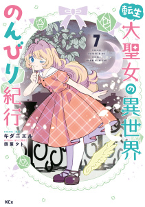 転生大聖女の異世界のんびり紀行（７）の表紙