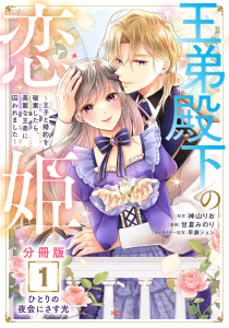 王弟殿下の恋姫　～王子と婚約を破棄したら、美麗な王弟に囚われました～　分冊版（１）の表紙