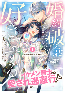 婚約破棄されたので、好きにすることにした。　分冊版（１）の表紙