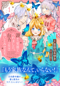 親から見捨てられました。自力で生き抜いてみせます。　分冊版（１）の表紙