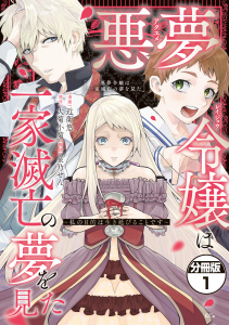 悪夢令嬢は一家滅亡の夢を見た　～私の目的は生き延びることです～　分冊版（１）無料マンガ表紙,raw