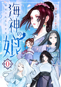 海神の娘　分冊版（１）無料マンガ表紙,raw