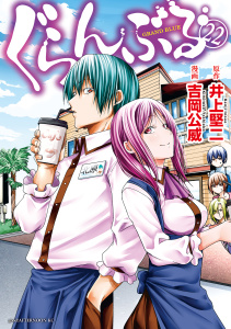 ぐらんぶる（22）無料マンガ表紙,raw